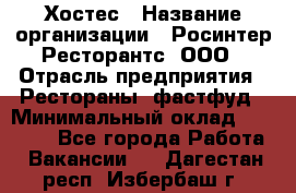 Хостес › Название организации ­ Росинтер Ресторантс, ООО › Отрасль предприятия ­ Рестораны, фастфуд › Минимальный оклад ­ 30 000 - Все города Работа » Вакансии   . Дагестан респ.,Избербаш г.